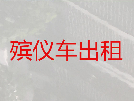 陵水租赁殡仪车